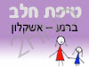 סניף טיפת חלב ברנע – אשקלון אולם