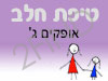 סניף טיפת חלב אופקים ג'