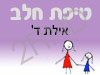 סניף טיפת חלב אילת ד'