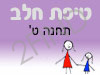 סניף טיפת חלב תחנה ט'