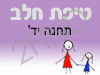 סניף טיפת חלב תחנה יד'