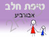 סניף טיפת חלב אבורביע