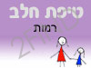 סניף טיפת חלב רמות