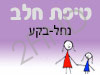 סניף טיפת חלב נחל-בקע