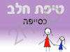 סניף טיפת חלב כסייפה