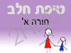 סניף טיפת חלב חורה א'