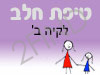 סניף טיפת חלב לקיה ב'