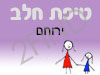 סניף טיפת חלב ירוחם