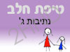 סניף טיפת חלב נתיבות ג'