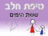 סניף טיפת חלב ששת הימים