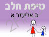 סניף טיפת חלב ב.אליעזר א