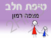 סניף טיפת חלב מצפה רמון