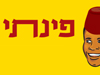 פינתי