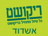 סניפי ריקושט - אשדוד