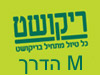 סניפי ריקושט - M הדרך