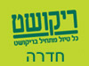 סניפי ריקושט - חדרה