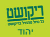 סניפי ריקושט - יהוד