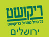 סניפי ריקושט - ירושלים