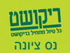 סניפי ריקושט - נס ציונה