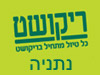 סניפי ריקושט - נתניה