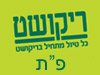 סניפי ריקושט - פתח תקווה