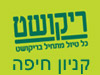 סניפי ריקושט - קניון חיפה 