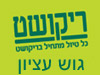 סניפי ריקושט - גוש עציון 