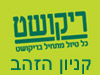 סניפי ריקושט - קניון הזהב ראשל