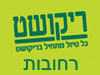 סניפי ריקושט - רחובות