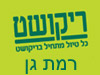 סניפי ריקושט - רמת גן