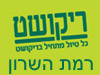 סניפי ריקושט - רמת השרון