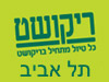 סניפי ריקושט - תל אביב לונדון מיניסטור 