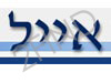 שיווק אייל