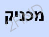 מכניק