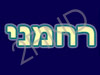 א.ע. רחמני