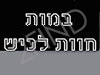 במות חוות לכיש