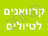 קרוואנים נגררים לטיולים בארץ ובחו``ל