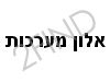 אלון מערכות ושיווק