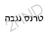 טרנס נגבה - שנאים