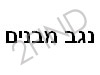 נגב מבנים