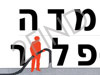 מדה-פלור