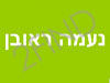 נעמה ראובן - טיפול בהילינג ודמיון מודרך