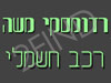 רדומסקי משה