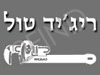 ריג'ד טול