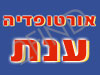 ענת אורטופדיה