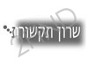 שרון תקשורת