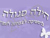 הילה סגולה