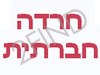 חרדה חברתית - קבוצה תרגולית בחיפה