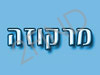 מרקוזה