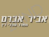 אברם את שחר